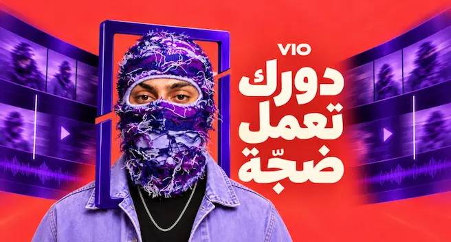 فيو, القناع إله… القصة بإيدك